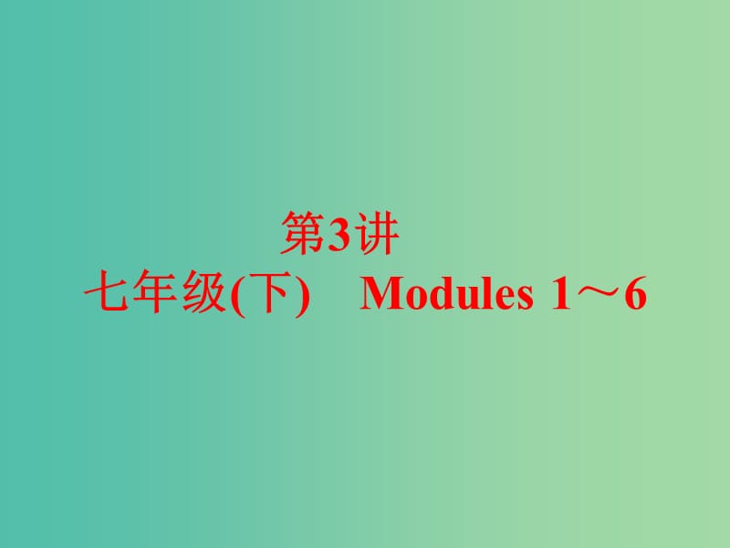 中考英语 课本梳理 第3讲 七下 Modules 1-6课件 外研版.ppt_第1页