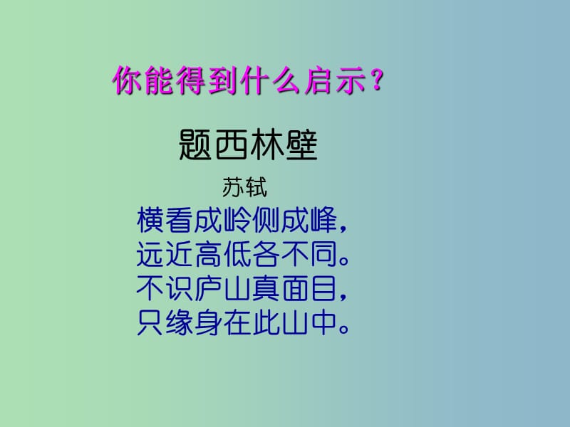 九年级语文上册 活动探究 事物的正确答案不止一个课件 新人教版.ppt_第1页