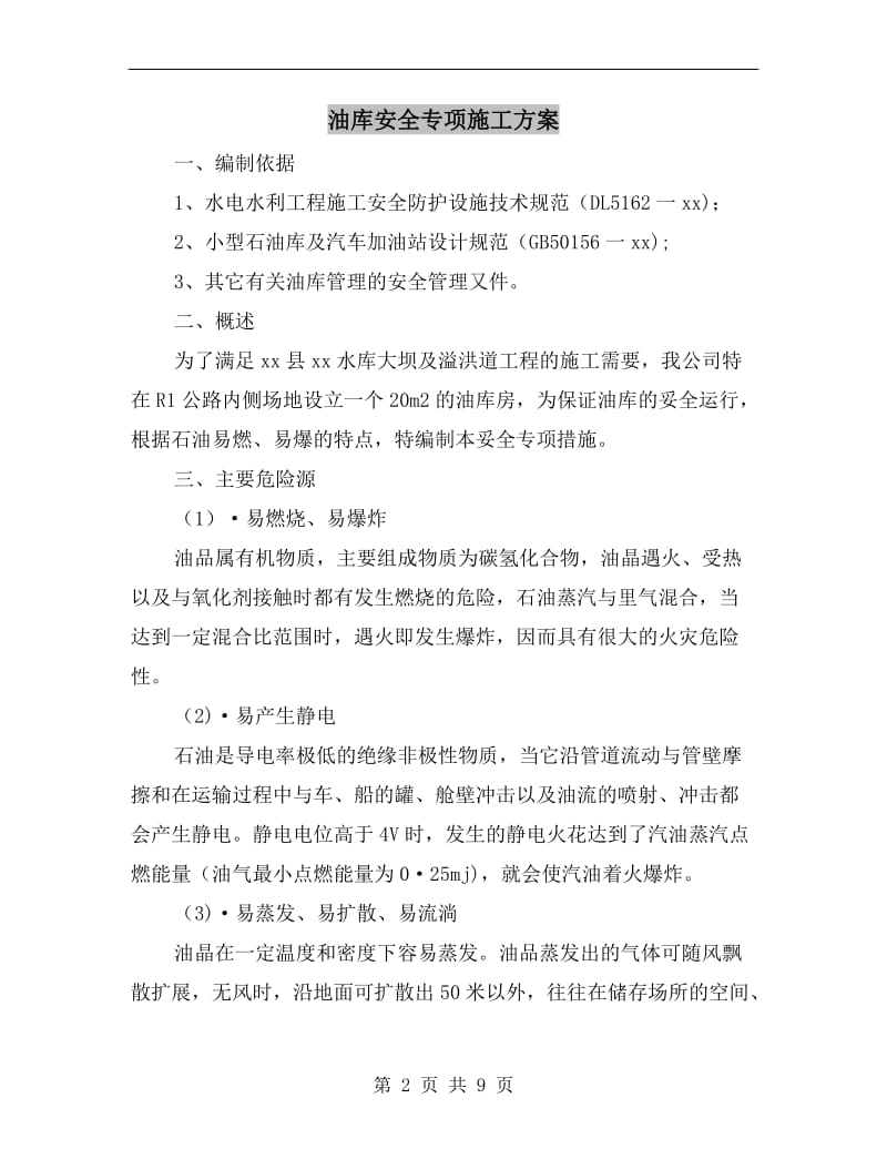 油库安全专项施工方案.doc_第2页