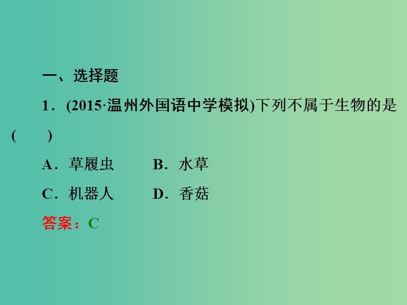 中考科学一轮复习 第一篇 生命科学 阶段练习（一）课件.ppt_第2页