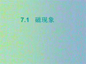 九年級物理上冊 7.1 磁現(xiàn)象課件 （新版）教科版.ppt