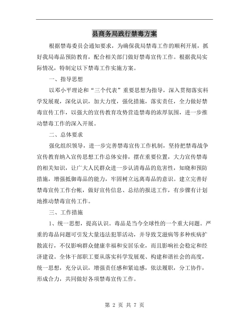 县商务局践行禁毒方案.doc_第2页