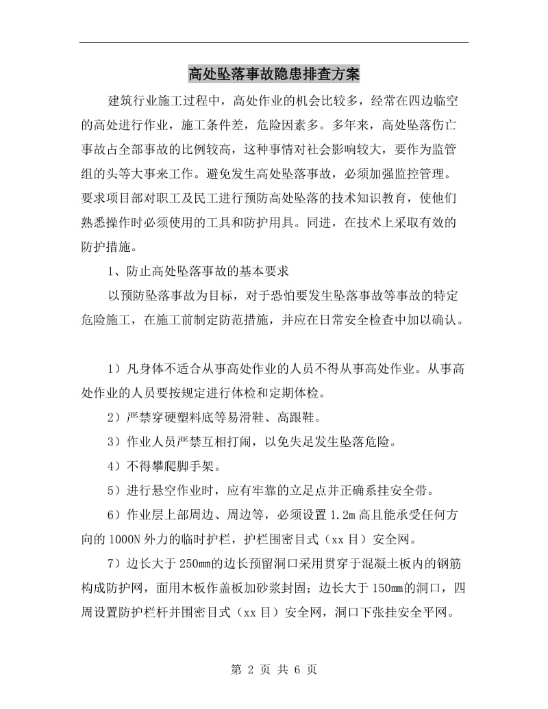 高处坠落事故隐患排查方案.doc_第2页