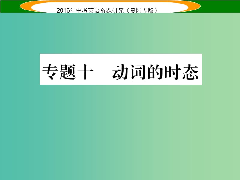 中考英语 语法专题突破精练 专题十 动词的时态课件.ppt_第1页