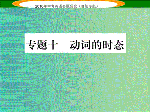 中考英語(yǔ) 語(yǔ)法專題突破精練 專題十 動(dòng)詞的時(shí)態(tài)課件.ppt