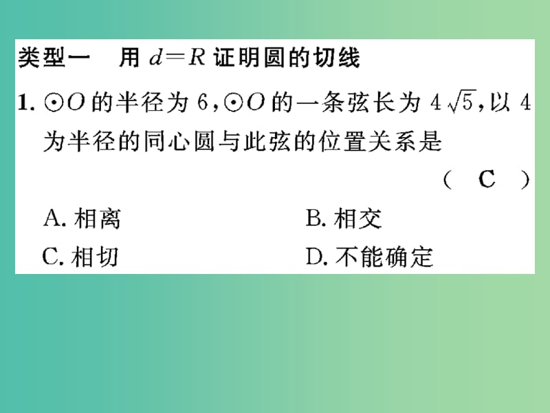 九年级数学下册 小专题突破三 圆的切线的判定课件 （新版）北师大版.ppt_第2页