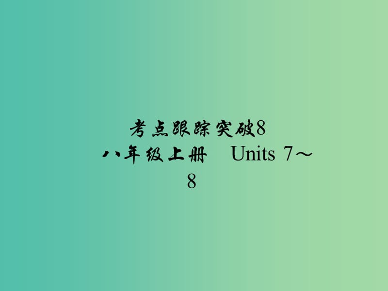 中考英语 考点跟踪突破8 八上 Units 7-8练习课件.ppt_第1页