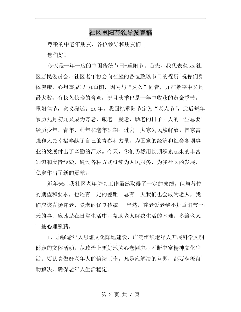 社区重阳节领导发言稿.doc_第2页