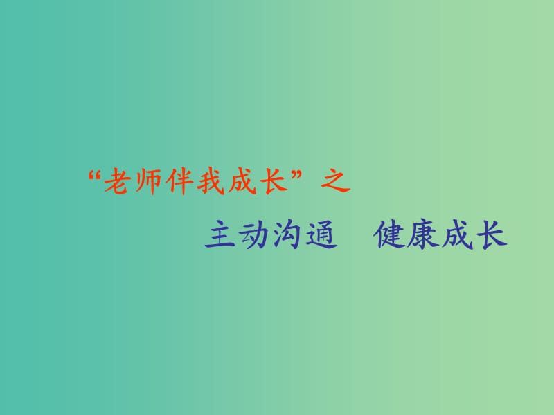 八年级政治上册 2.4.2 主动沟通 健康成长课件1 新人教版.ppt_第1页