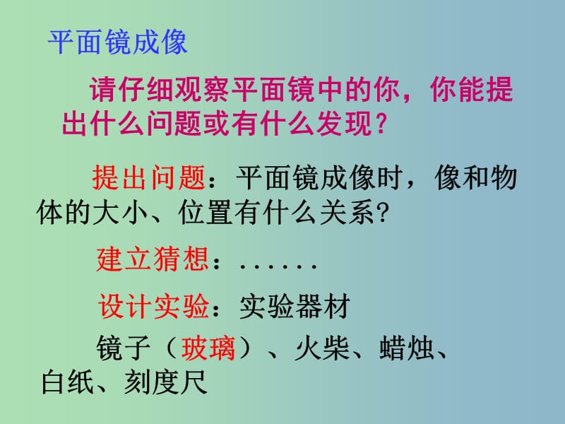 八年级物理全册 第四章 第二节 平面镜成像课件 （新版）沪科版.ppt_第2页