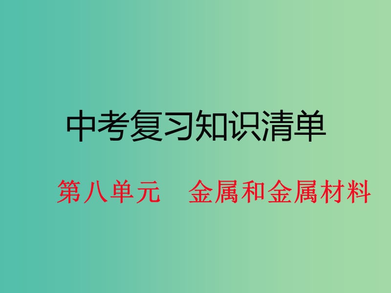 中考化学 知识清单复习 第八单元 金属和金属材料课件 新人教版.ppt_第1页