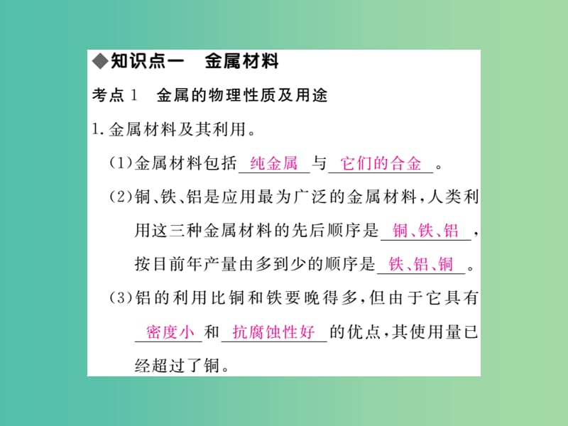 中考化学 知识清单复习 第八单元 金属和金属材料课件 新人教版.ppt_第2页