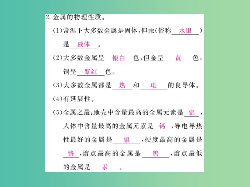 中考化学 知识清单复习 第八单元 金属和金属材料课件 新人教版.ppt_第3页