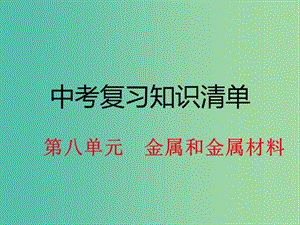 中考化學(xué) 知識(shí)清單復(fù)習(xí) 第八單元 金屬和金屬材料課件 新人教版.ppt