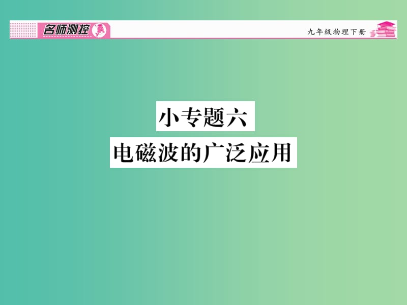 九年级物理全册 第21章 信息的传递 小专题六 电磁波的广泛应用课件 （新版）新人教版.ppt_第1页