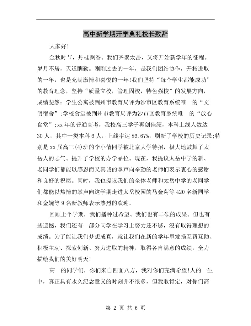 高中新学期开学典礼校长致辞.doc_第2页