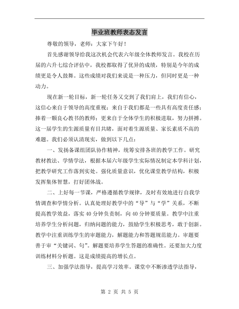 毕业班教师表态发言.doc_第2页