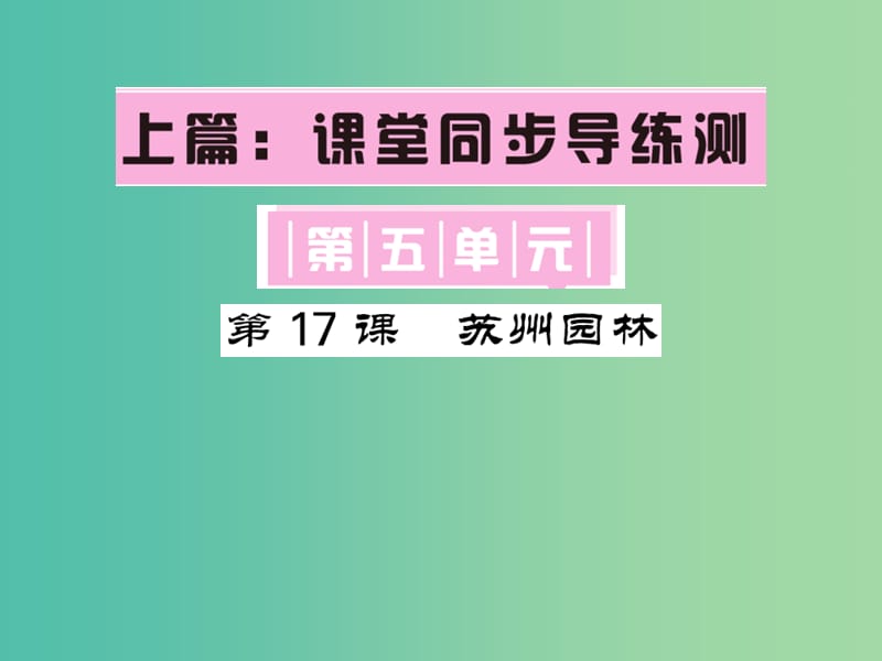 七年级语文下册 第五单元 17 苏州园林课件 语文版.ppt_第1页