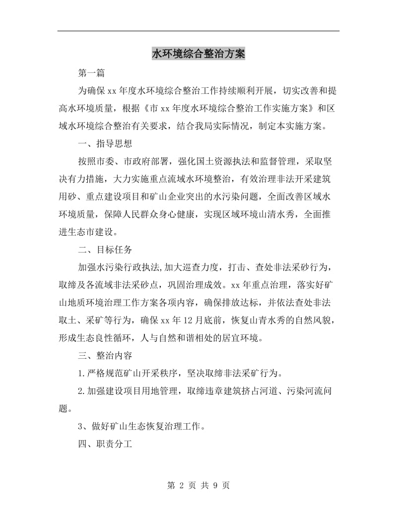 水环境综合整治方案.doc_第2页