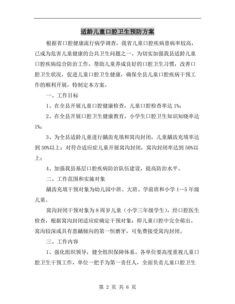 适龄儿童口腔卫生预防方案.doc_第2页