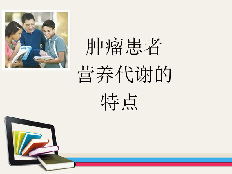 肿瘤患者的营养支持.ppt_第2页