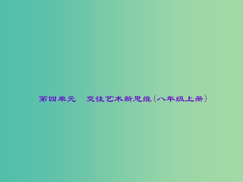 中考政治总复习 主题二 法律教育 第四单元 交往艺术新思维（八上）课件 新人教版.ppt_第1页