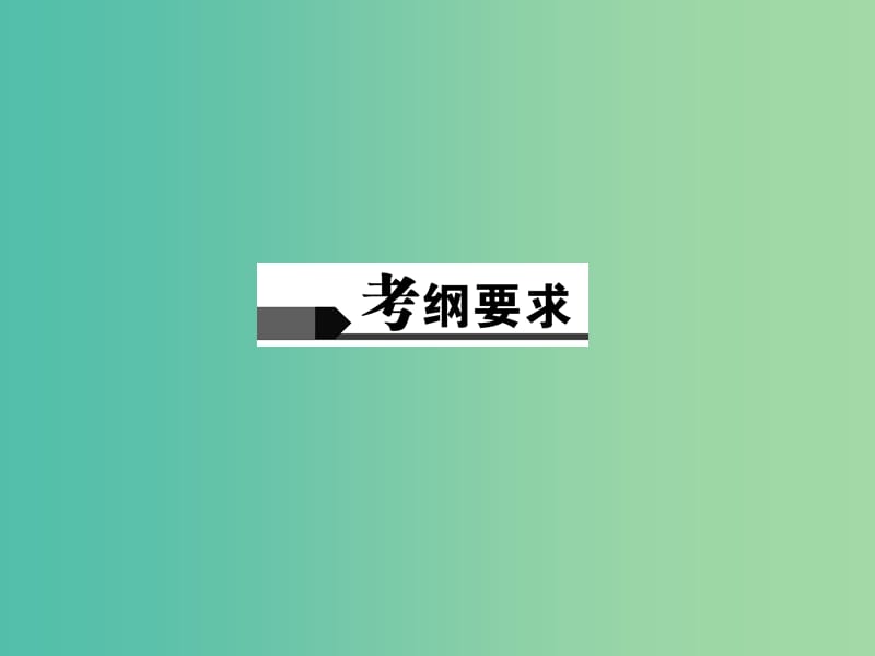 中考政治总复习 主题二 法律教育 第四单元 交往艺术新思维（八上）课件 新人教版.ppt_第2页