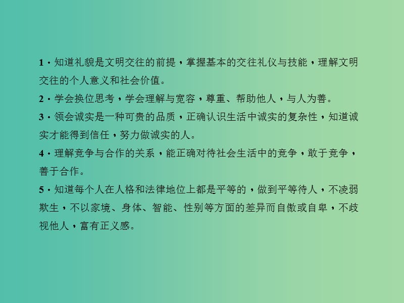 中考政治总复习 主题二 法律教育 第四单元 交往艺术新思维（八上）课件 新人教版.ppt_第3页