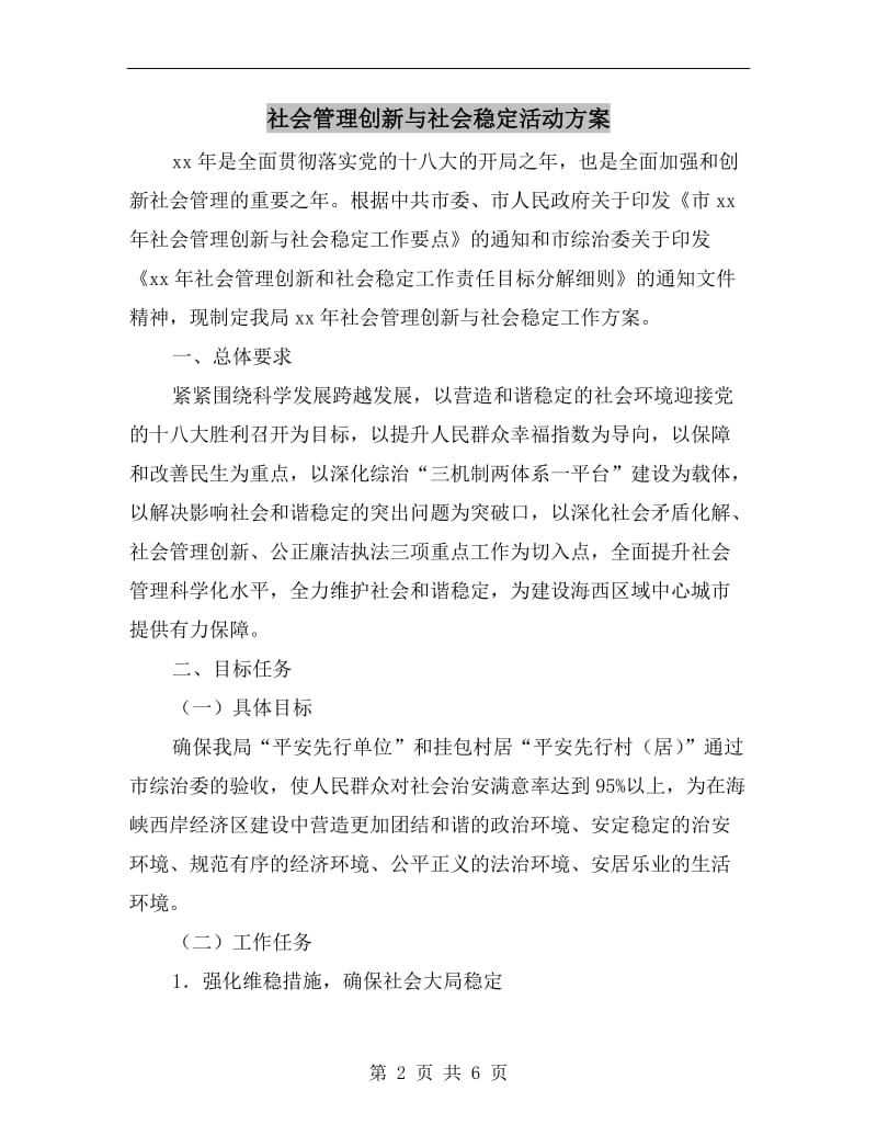 社会管理创新与社会稳定活动方案A.doc_第2页