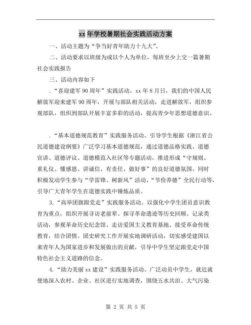 xx年学校暑期社会实践活动方案.doc_第2页