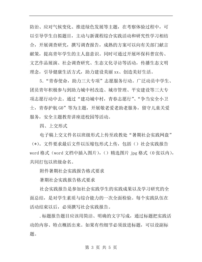 xx年学校暑期社会实践活动方案.doc_第3页