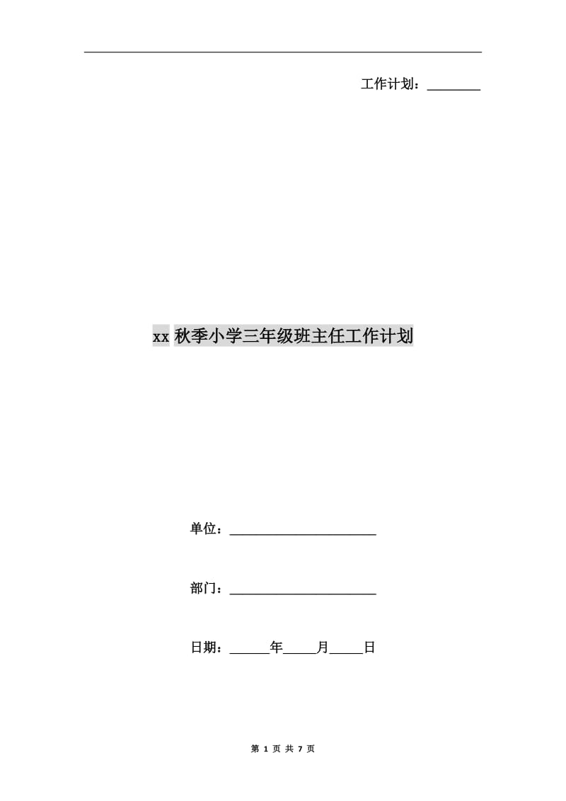 xx秋季小学三年级班主任工作计划.doc_第1页