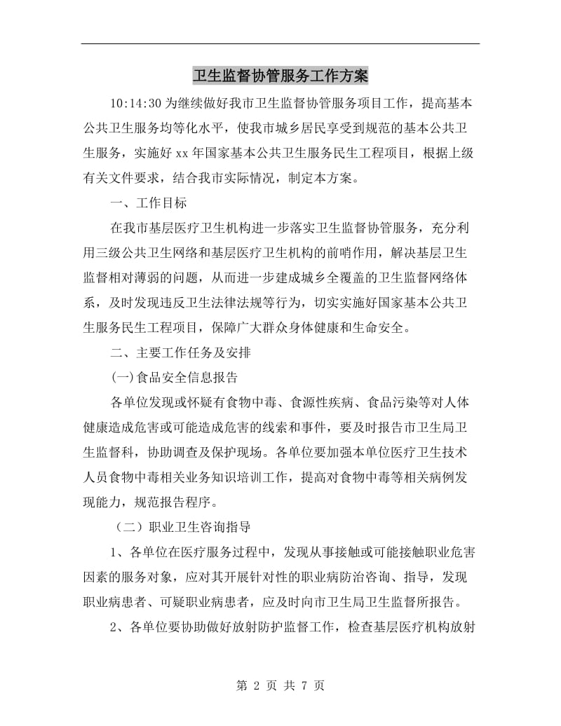 卫生监督协管服务工作方案.doc_第2页