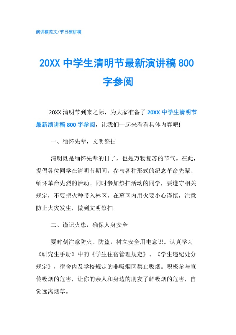 20XX中学生清明节最新演讲稿800字参阅.doc_第1页