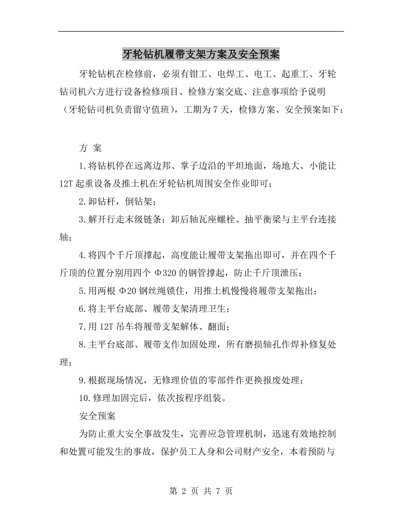 牙轮钻机履带支架方案及安全预案.doc_第2页