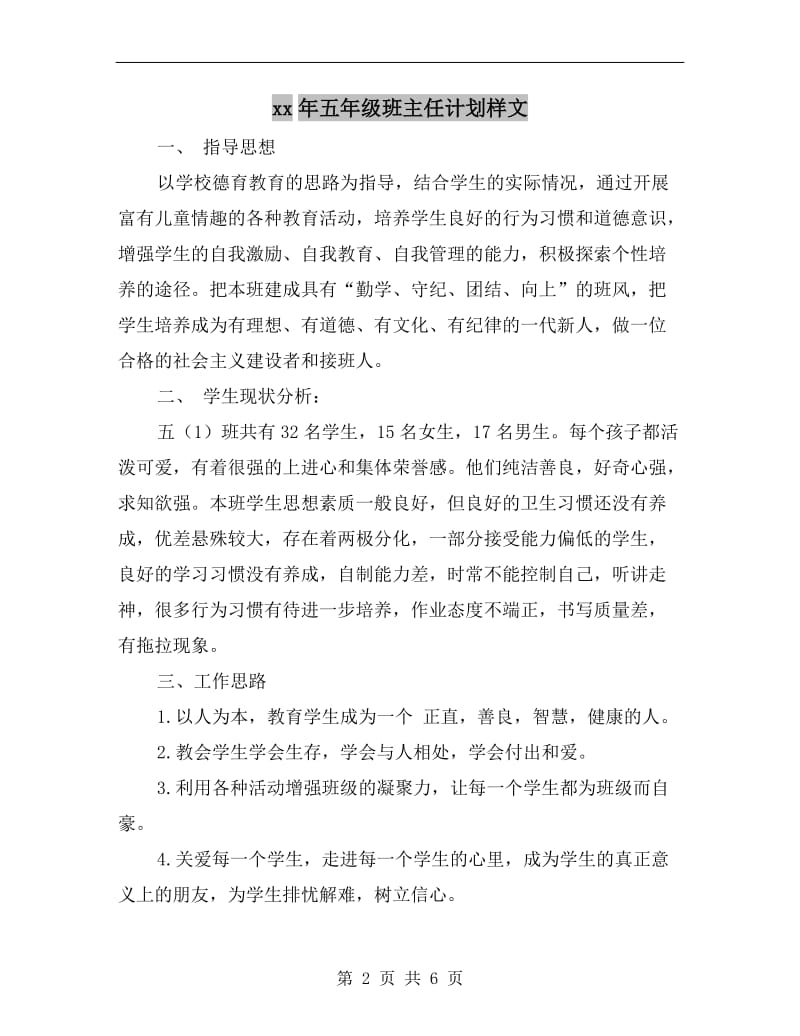 xx年五年级班主任计划样文.doc_第2页