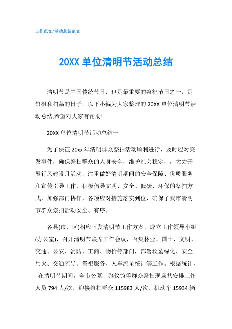 20XX单位清明节活动总结.doc_第1页