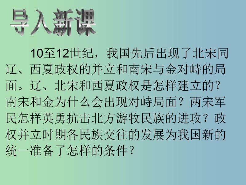 七年级历史下册 第二单元 第九课 民族政权并立的时代课件 新人教版.ppt_第2页