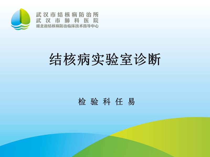 结核病实验室诊断.ppt_第1页