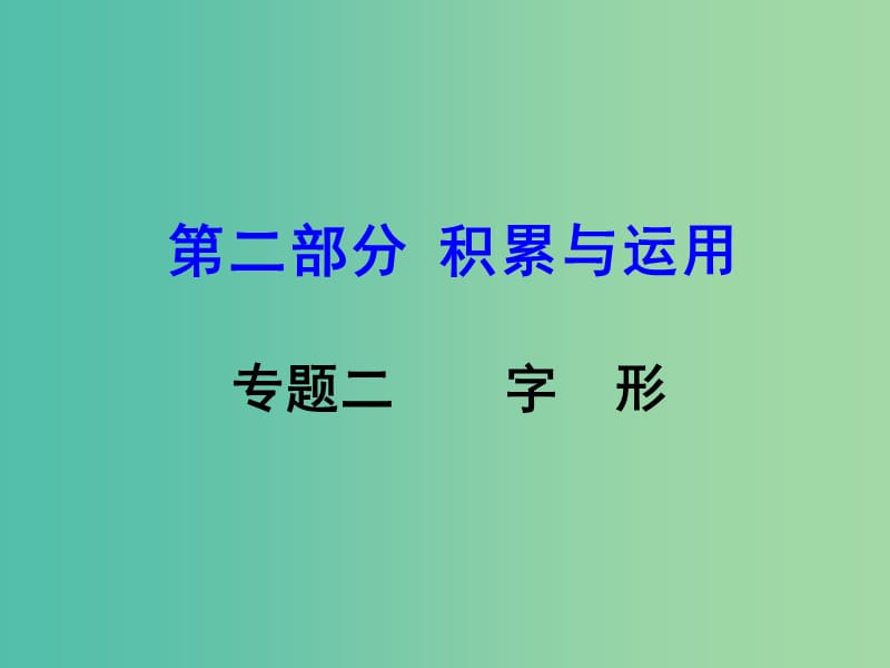 中考语文 第二部分 积累与运用 专题二 字形课件.ppt_第1页