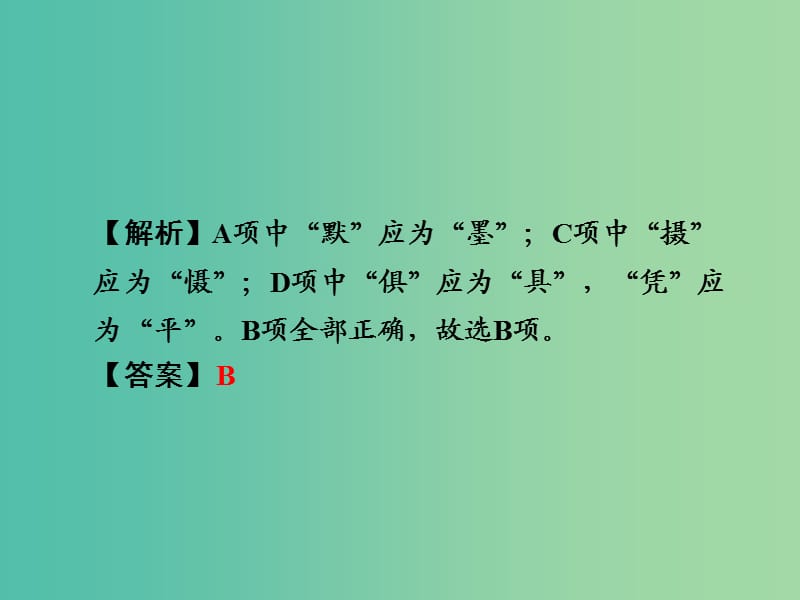 中考语文 第二部分 积累与运用 专题二 字形课件.ppt_第3页