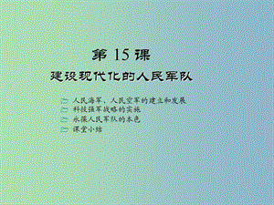 八年級歷史下冊《第15課 建設現(xiàn)代化的人民軍隊》課件 川教版.ppt