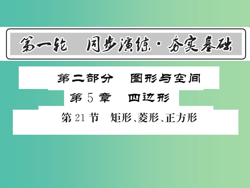 中考数学 第1轮 同步演练 夯实基础 第2部分 图形与空间 第5章 四边形 第21节 矩形、菱形、正方形课件.ppt_第1页