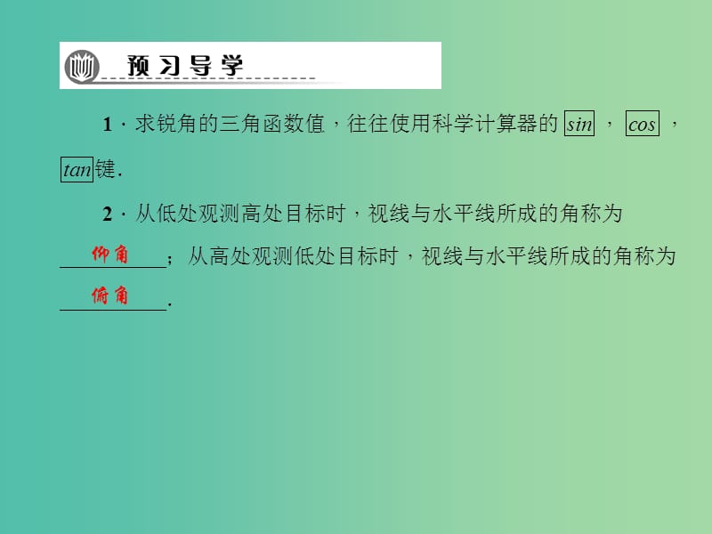 九年级数学下册 1.3 用计算器求三角函数值（第1课时）课件 （新版）北师大版.ppt_第2页