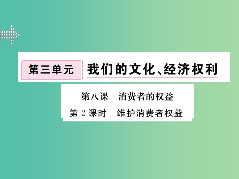 八年级政治下册 第八课 第2框 维护消费者权益课件 新人教版.ppt_第1页