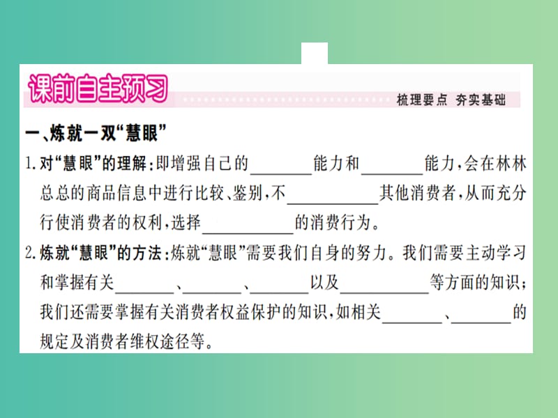 八年级政治下册 第八课 第2框 维护消费者权益课件 新人教版.ppt_第2页