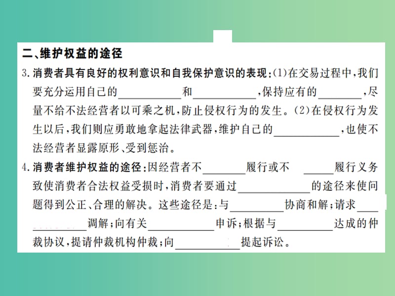 八年级政治下册 第八课 第2框 维护消费者权益课件 新人教版.ppt_第3页