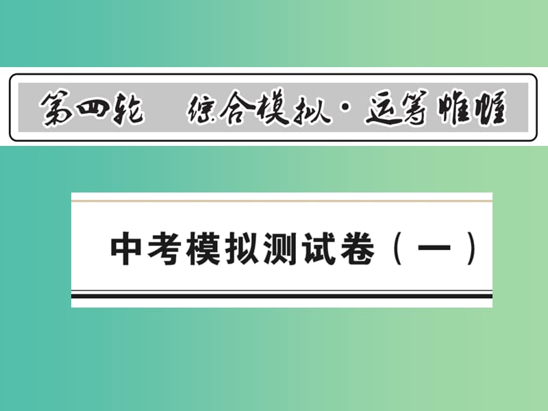 中考数学 第4轮 综合模拟 运筹帷幄 模拟测试卷（一）课件.ppt_第1页