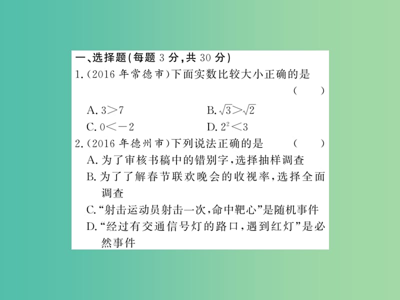 中考数学 第4轮 综合模拟 运筹帷幄 模拟测试卷（一）课件.ppt_第2页