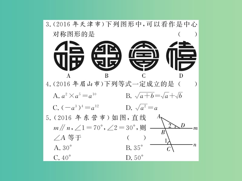 中考数学 第4轮 综合模拟 运筹帷幄 模拟测试卷（一）课件.ppt_第3页